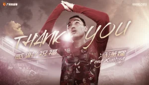 感谢冯潇霆 祝福冯潇霆