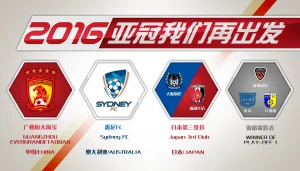 2016亚冠再出发