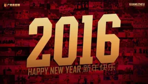 2016新年快乐