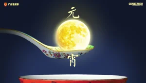 2017·元宵节快乐