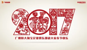 2017新春大吉