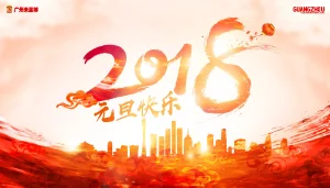 2018元旦快乐