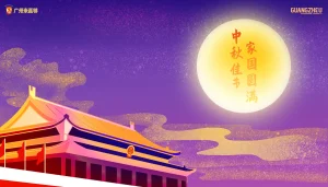 2020中秋节快乐