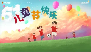 2018儿童节快乐