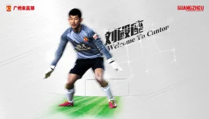 刘殿座正式加盟广州恒大淘宝足球俱乐部