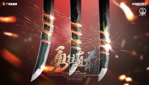 勇往直前