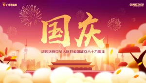 2018国庆节快乐