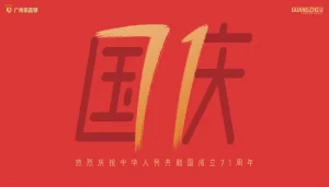 2020国庆节快乐