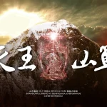 天王山战