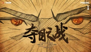 夺目之战，虎视眈眈