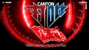 广州打吡，撑恒大