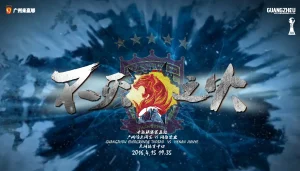 广州队雄心之火永不熄