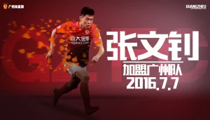 张文钊正式加盟广州恒大淘宝足球俱乐部