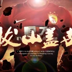拔山盖世