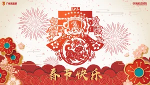 2018春节快乐