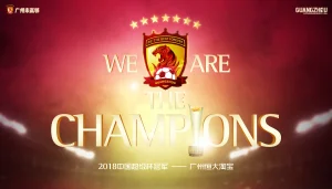 2018中国超级杯冠军