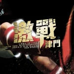 激战津门