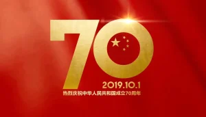 热烈庆祝中华人民共和国成立70周年