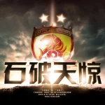 石破天惊