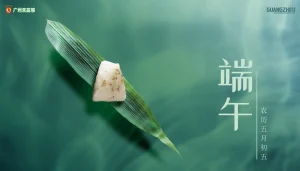 2020端午安康