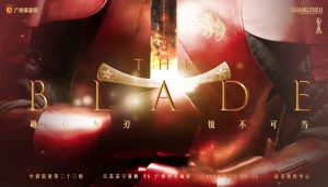 雄心为刃 锐不可当