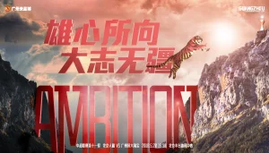 雄心所向 大志无疆