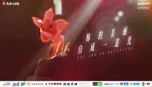 你的美丽自成一道光