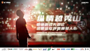 纵情越秀山