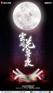 云开花粤夜