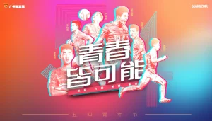 2021五四青年节快乐