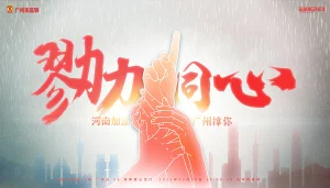 勠力同心