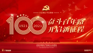 奋斗百年路，开启新征程