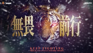 心有猛虎，无畏前行