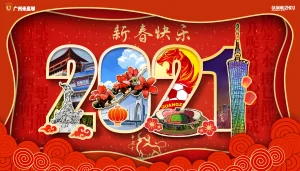 新春快乐，牛年大吉！